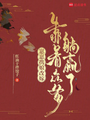 崽崽携娘改嫁，靠着众爹躺赢了