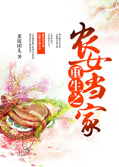 重生之农女当家