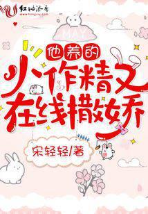 他养的小作精又在线撒娇